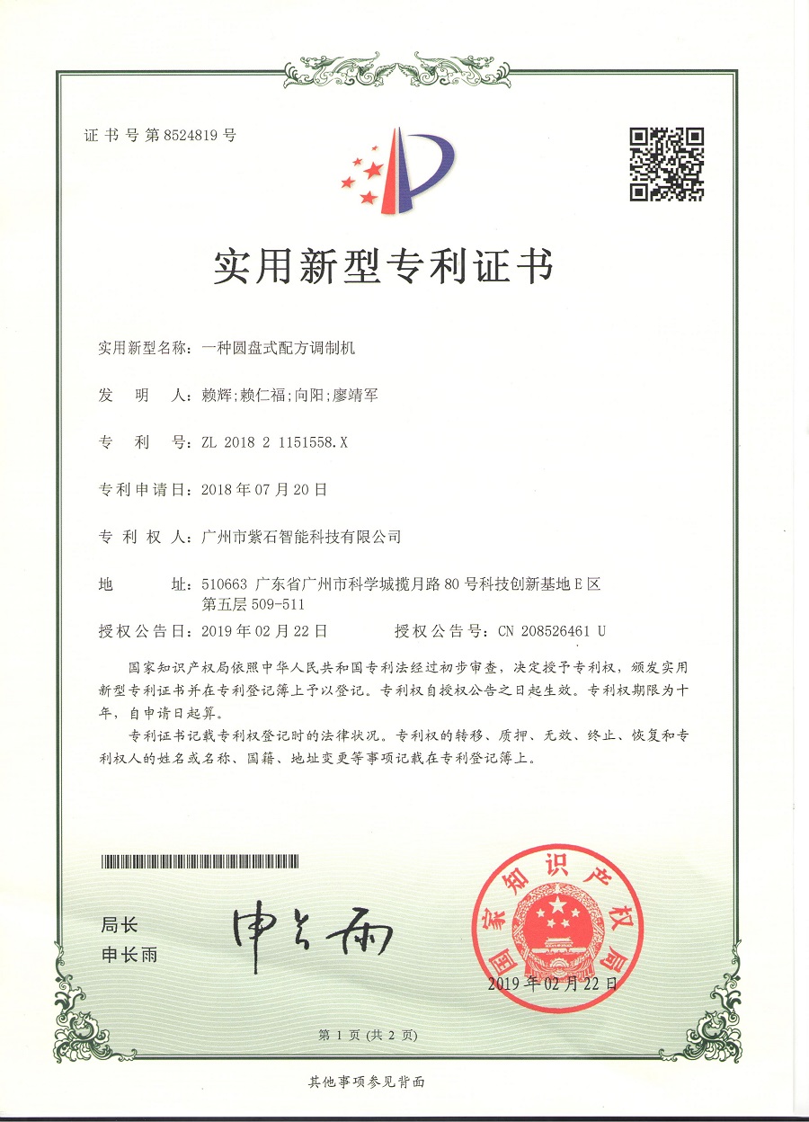 实用 一种圆盘式配方调制机.jpg