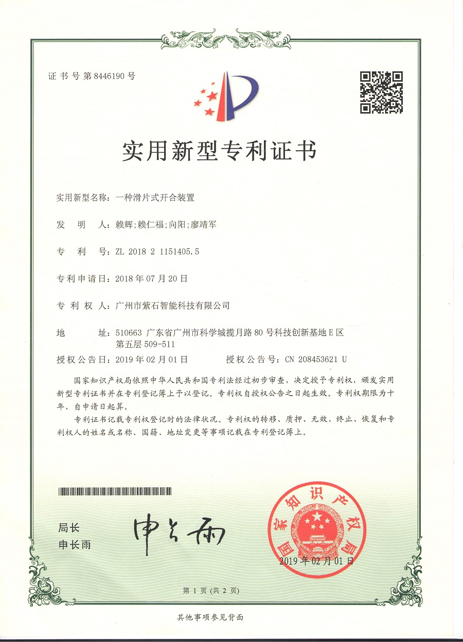 实用 一种滑片式开合装置 .jpg