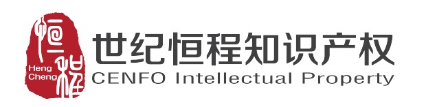 深圳市世纪恒程知识产权代理事务所