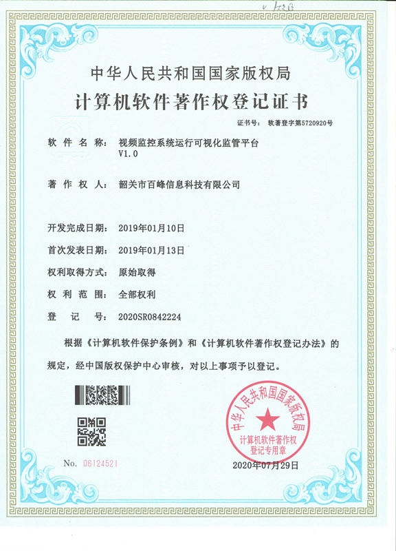 视频监控系统运行可视化监管平台V1.0_副本.jpg
