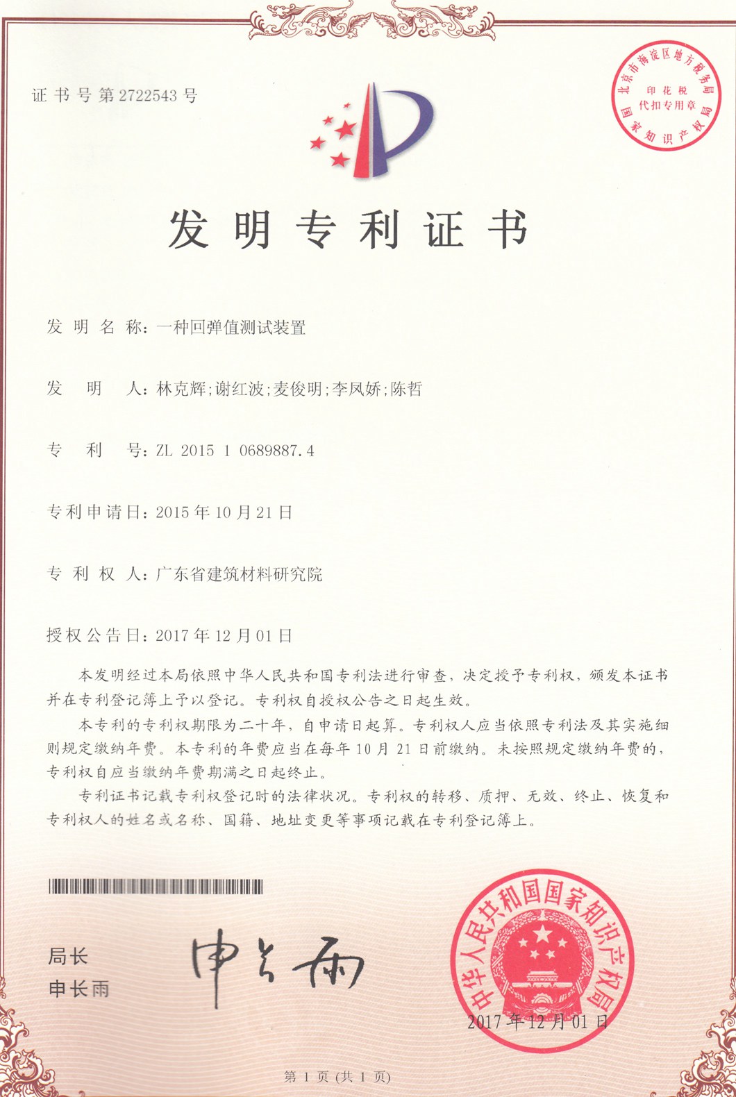 2017.12.01发明专利-一种回弹值测试装置.jpg