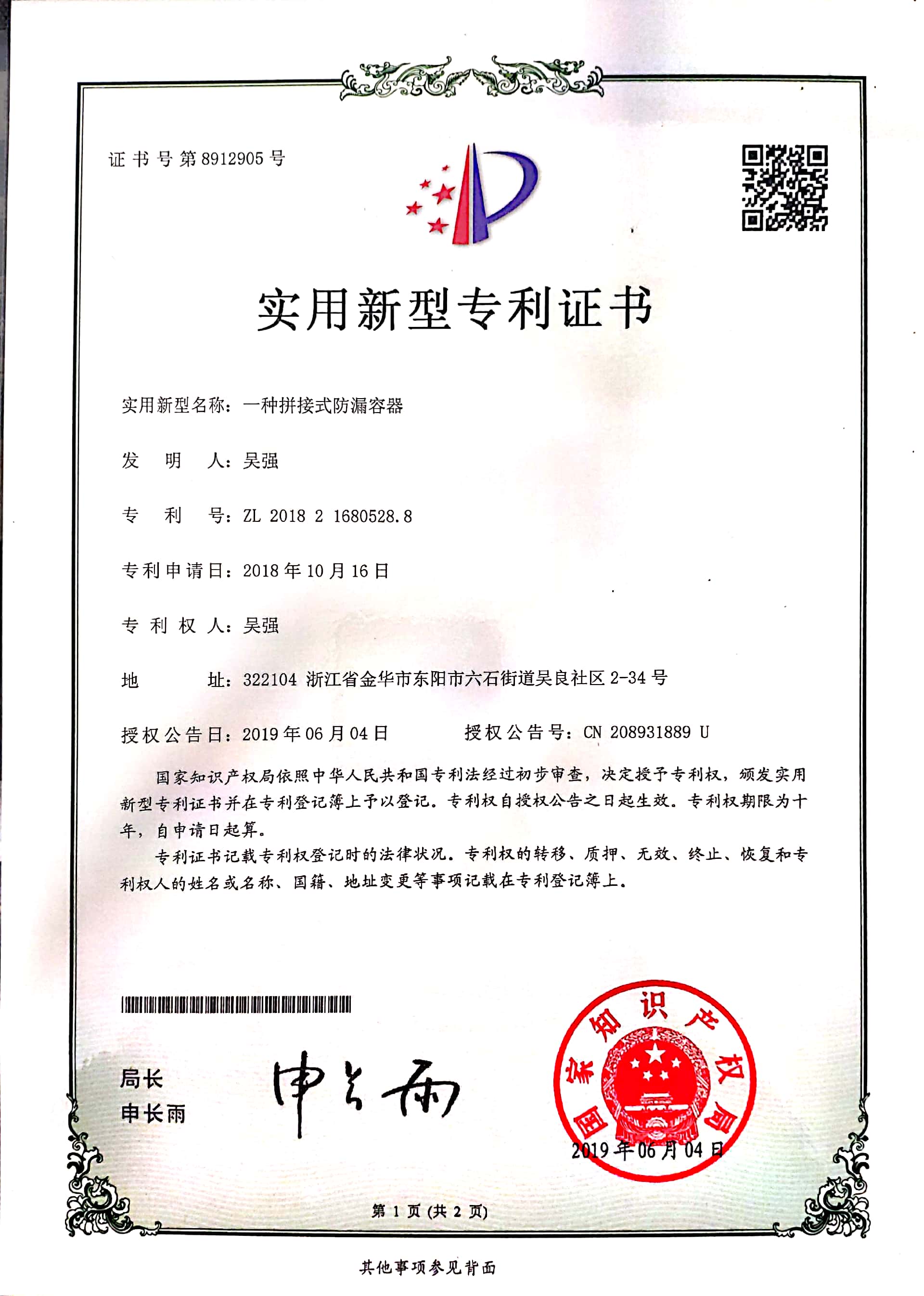 16一种拼接式防漏容器.jpg