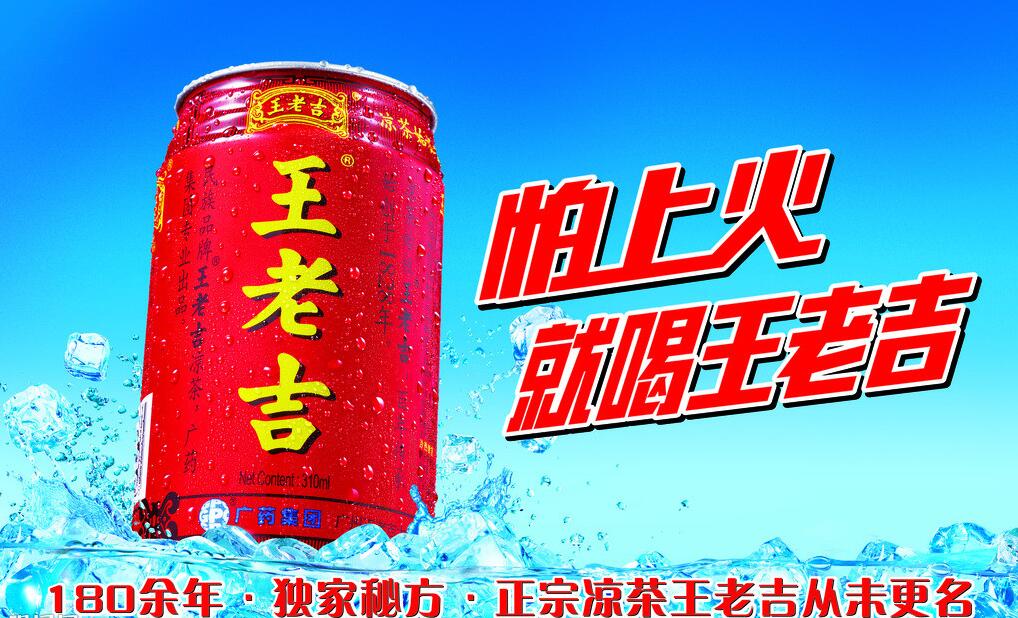 王老吉.jpg