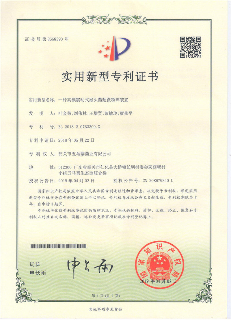 一种高频震动式猴头菇超微粉碎装置1.jpg