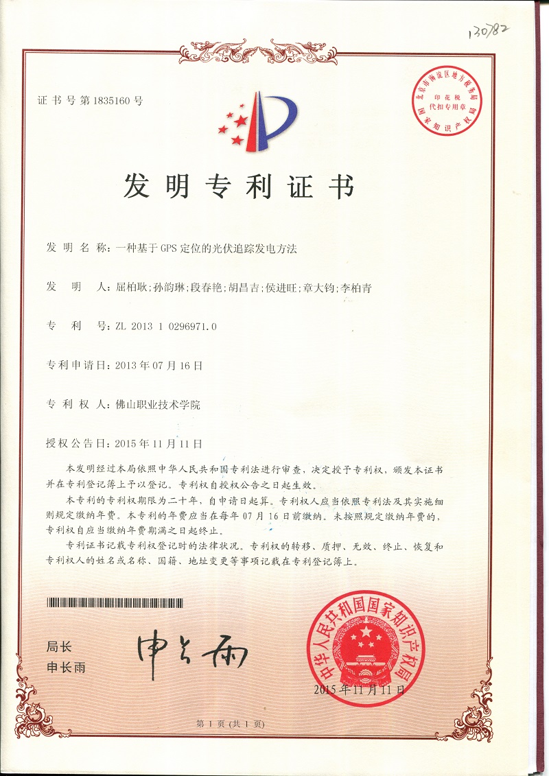 ZL 2013 1 0296971.0发明专利20151111授权（屈柏耿）一种基于GPS定位的光伏追踪发电方法.jpg